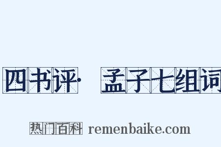 四书评·孟子七组词是什么意思的图片